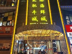 -清真军邺·金富苑肥牛城(海湖新区精品店)