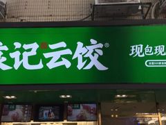-袁记云饺(蛇口店)