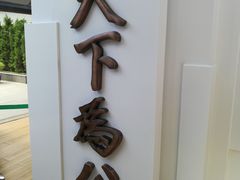 -上海孙中山故居纪念馆