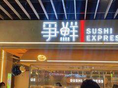门面-争鲜回转寿司(中街大悦城店)