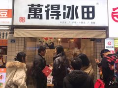 门面-WONDER ICE 萬得冰田(建設路总店)