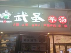 -武圣羊汤·西北面(朝阳门店)
