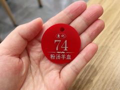 -惠记粉汤羊血(小南门店)