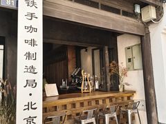 -Metal hands·铁手咖啡