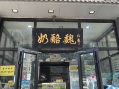 -奶酪魏(牛街总店)