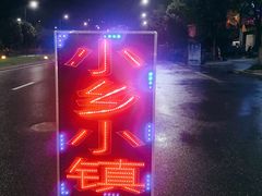 门面-小乡小镇·传承桐庐土菜·老板亲自烧的菜