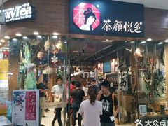 门面-茶颜悦色(银盆岭万达广场店)