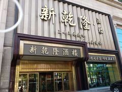 -新乾隆酒楼(帝景园店)