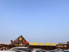 -北戴河碧螺塔海上酒吧公园