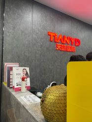 大堂-TIANYD天懿达