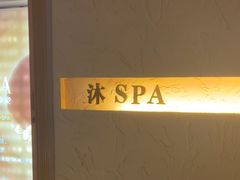 -沐·SPA悠享影院足道(海岸城店)