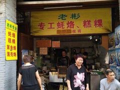 门面-老彬专工蚝烙糕粿