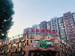 -玉林烤鸭店(黄村康庄店)