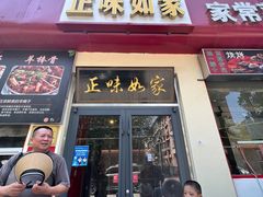 -正味如家饺子家常菜