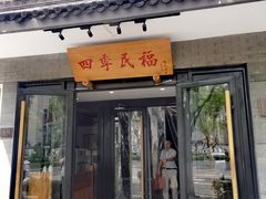 -四季民福烤鸭店(东四十条店)