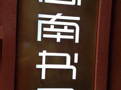 -思南书局(复兴中路店)