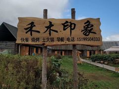 -喀纳斯禾木山庄