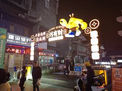 -东西巷