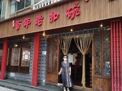 门面-百年老扣碗(沙坪坝店)