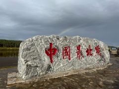 -北极村旅游风景区