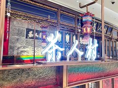 -茶人村·宫廷私厨(奥体印象城店)