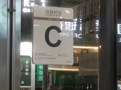 -向西村(地铁站)