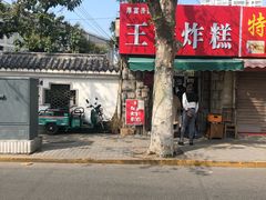 -厚富香面食店王好炸糕(延安路店)