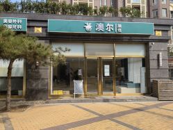 -澳尔颜选医疗美容