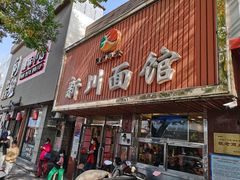 门面-新川面馆(新街口起源店)