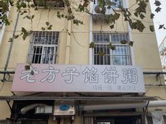 门面-老方子馅饼粥(台东店)
