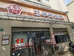 -玉华饮食店(茅台路店)