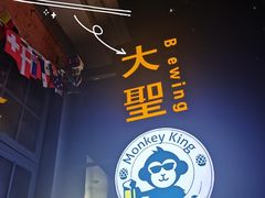 -大聖·精酿啤酒(市南路店)