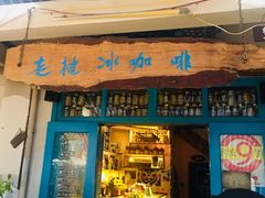 门面-半坡九号老挝冰咖啡