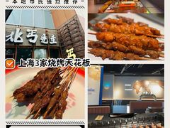 -北丐先生·野馄饨烧烤(长宁龙之梦店)