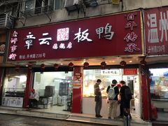 门面-章云板鸭(总店)
