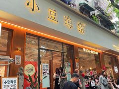 -小豆海棠(人民南路店)