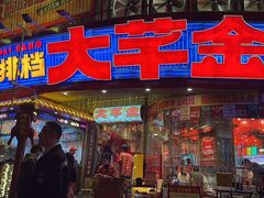-大芊金重庆串串火锅(南京路店)