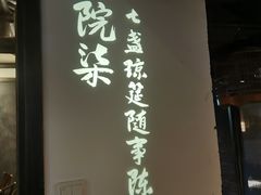-院8里·小聚园老川菜(九眼桥店)