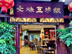 门面-洞子口张老二凉粉(文殊院店)