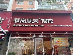 -琴岛顺天馄饨(营口路市场店)