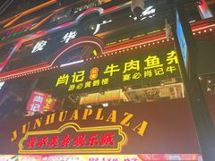 -肖记公安牛肉鱼杂馆·省级非物质文化遗产(江汉路直营店)