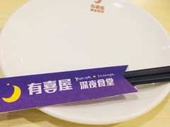 -有喜屋·深夜食堂(北京西路店)