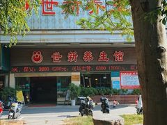 -世新养生馆(福马路店)