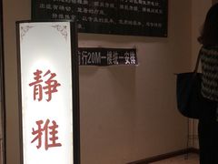 -静雅推拿(科院店)