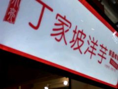 门面-周小亮丁家坡洋芋(全国总店)