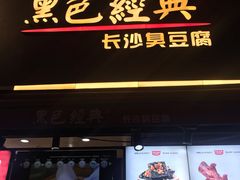 门面-黑色经典臭豆腐·湖南特产(步行街店)