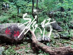 -玉渡山自然风景区