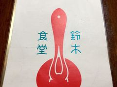 -铃木食堂(帽儿胡同店)
