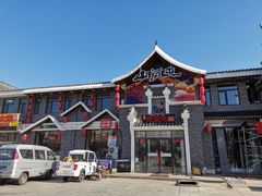 -山里屯铁锅炖·东北菜(康桥店)