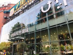 门面-U你·天然调味(南湖总店)